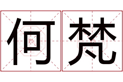 何梵名字寓意