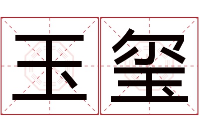 玉玺名字寓意