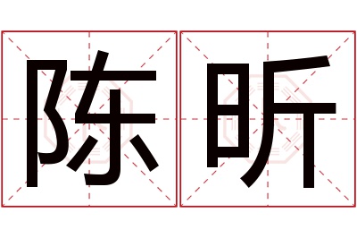 陈昕名字寓意