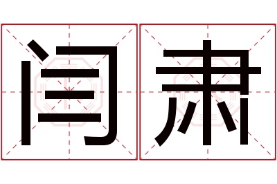 闫肃名字寓意