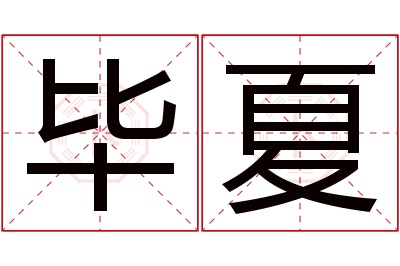 毕夏名字寓意