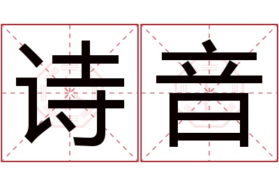 诗音名字寓意