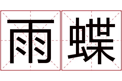 雨蝶名字寓意