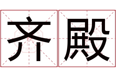 齐殿名字寓意