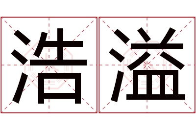 浩溢名字寓意