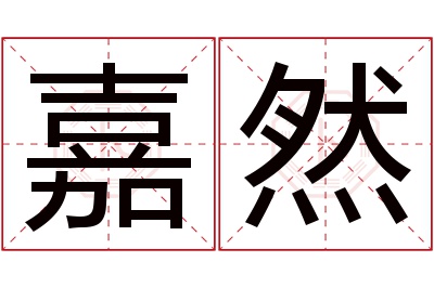 嘉然名字寓意