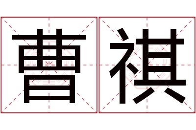 曹祺名字寓意