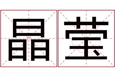 晶莹名字寓意