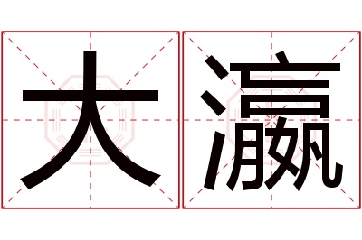 大瀛名字寓意