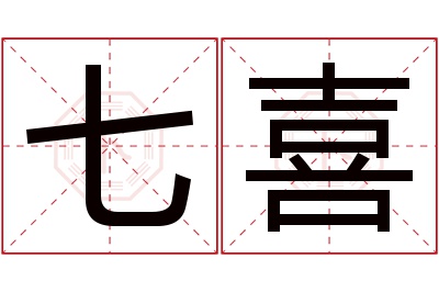 七喜名字寓意