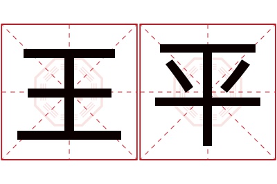 王平名字寓意