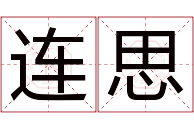 连思名字寓意