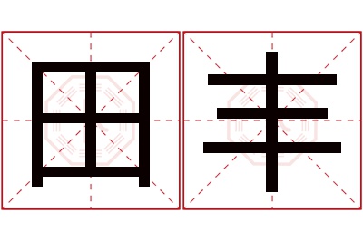 田丰名字寓意