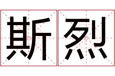 斯烈名字寓意