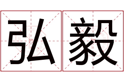 弘毅名字寓意