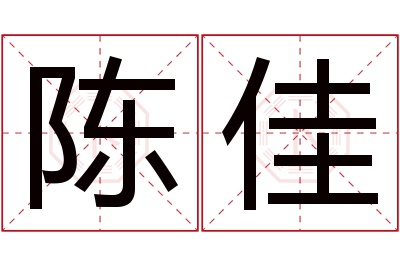 陈佳名字寓意