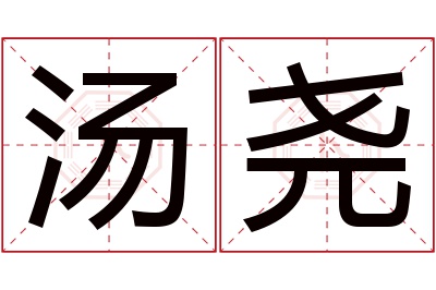 汤尧名字寓意