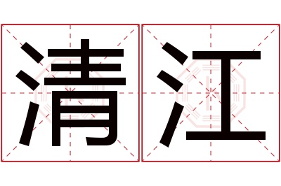 清江名字寓意