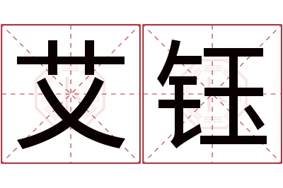 艾钰名字寓意