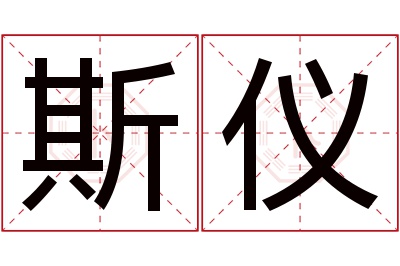 斯仪名字寓意