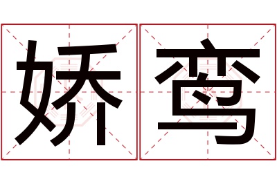 娇鸾名字寓意