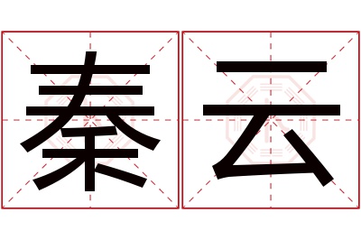 秦云名字寓意