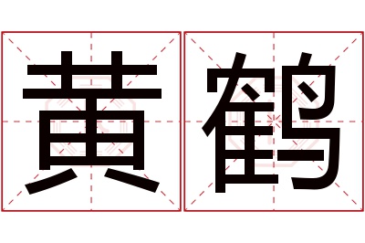 黄鹤名字寓意