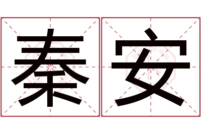 秦安名字寓意