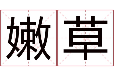 嫩草名字寓意