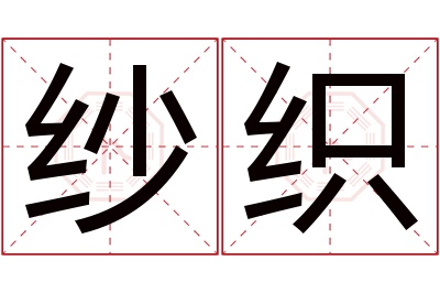 纱织名字寓意