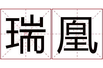 瑞凰名字寓意