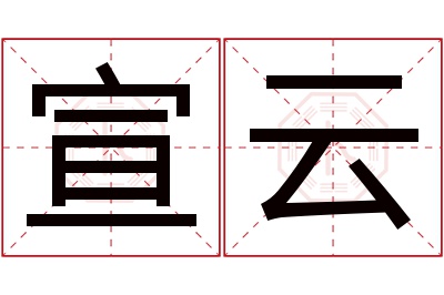 宣云名字寓意