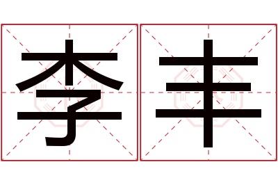 李丰名字寓意