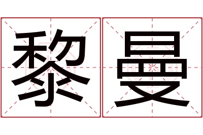 黎曼名字寓意