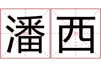 潘西名字寓意