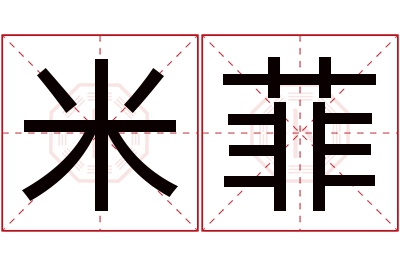 米菲名字寓意