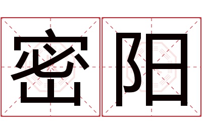 密阳名字寓意