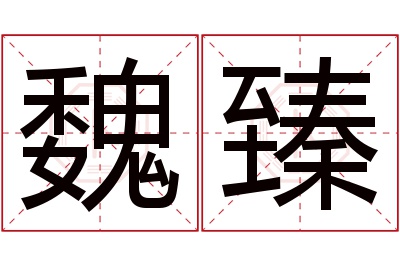 魏臻名字寓意