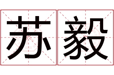 苏毅名字寓意