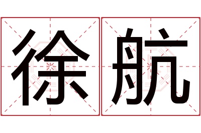 徐航名字寓意