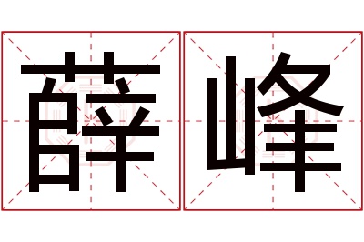 薛峰名字寓意