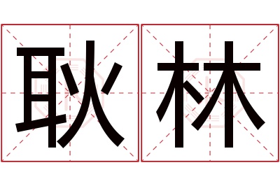 耿林名字寓意