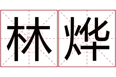 林烨名字寓意