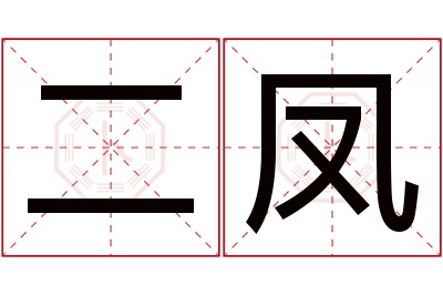 二凤名字寓意