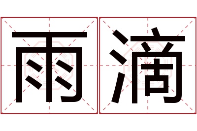 雨滴名字寓意