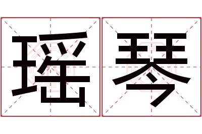 瑶琴名字寓意