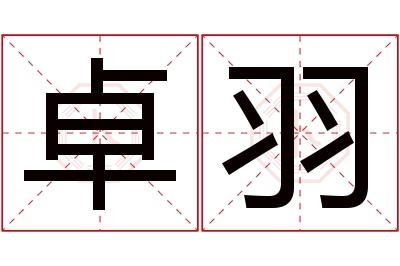 卓羽名字寓意