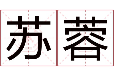 苏蓉名字寓意