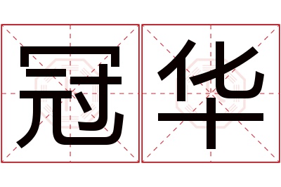 冠华名字寓意