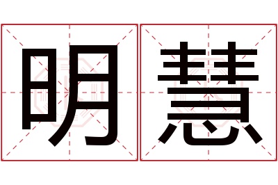 明慧名字寓意